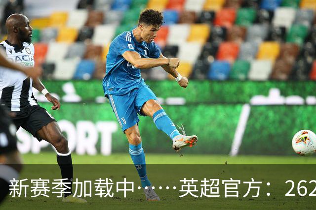 新赛季加载中……英超官方：26/27赛季赛程将在6月19日17:00公布