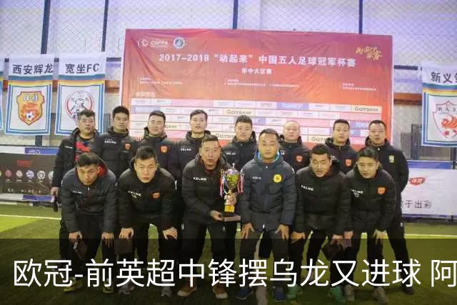 欧冠-前英超中锋摆乌龙又进球 阿贾克斯2-2本菲卡